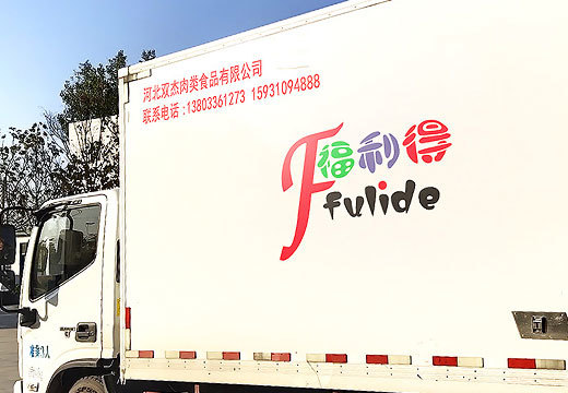河北雙傑肉類食品有限公司 河北雙傑肉類食品有限公司